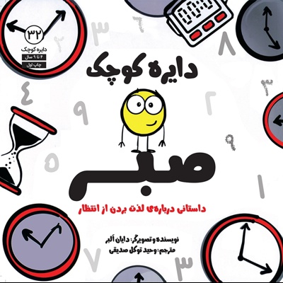 دایره کوچک 32 صبر